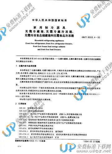 GB/T 8059.4-1993 免费下载