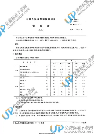 GB/T 8138-1987 免费下载