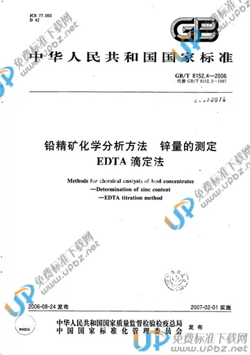 GB/T 8152.4-2006 免费下载