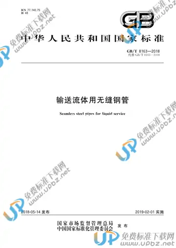GB/T 8163-2018 免费下载