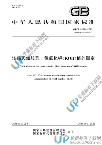 GB/T 8297-2023 免费下载