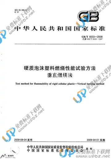 GB/T 8333-2008 免费下载