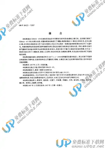 GB/T 8423-1997 免费下载