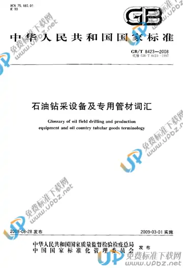 GB/T 8423-2008 免费下载