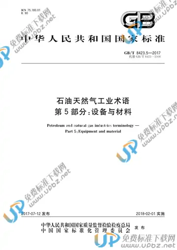 GB/T 8423.5-2017 免费下载