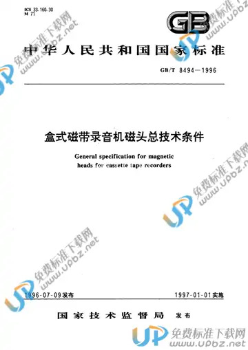 GB/T 8494-1996 免费下载