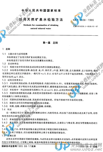 GB/T 8538-1995 免费下载