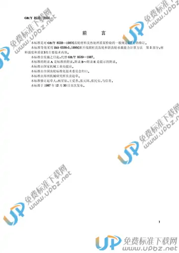 GB/T 8539-2000 免费下载