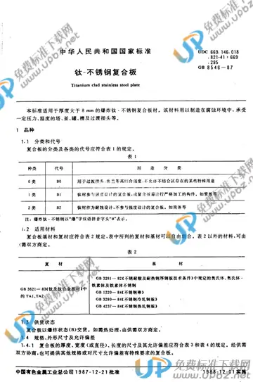 GB/T 8546-2007 免费下载