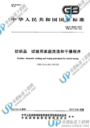 GB/T 8629-2017 免费下载