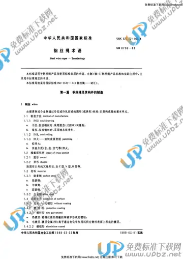 GB/T 8706-1988 免费下载
