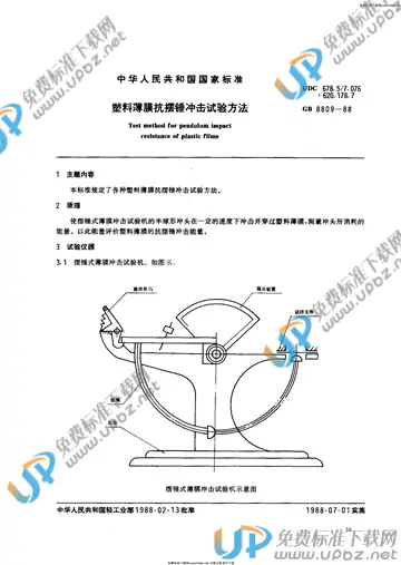 GB/T 8809-1988 免费下载