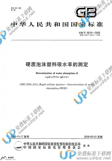 GB/T 8810-2005 免费下载