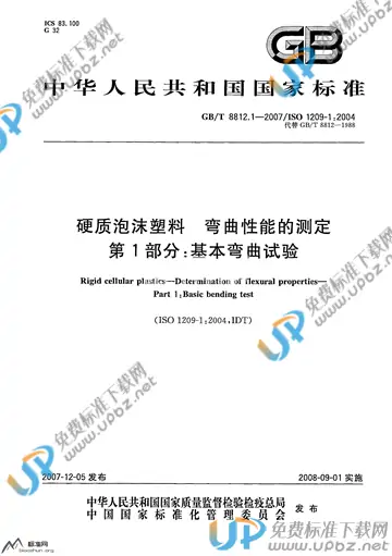GB/T 8812.1-2007 免费下载