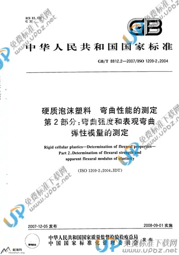 GB/T 8812.2-2007 免费下载