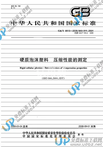 GB/T 8813-2008 免费下载