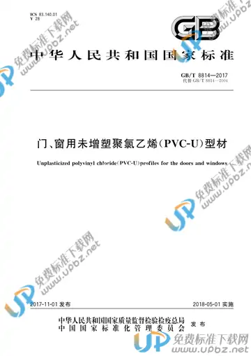 GB/T 8814-2017 免费下载