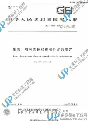 GB/T 8834-2006 免费下载