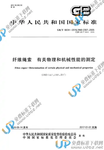 GB/T 8834-2016 免费下载