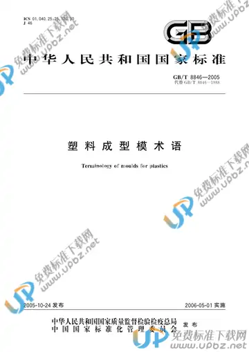 GB/T 8846-2005 免费下载
