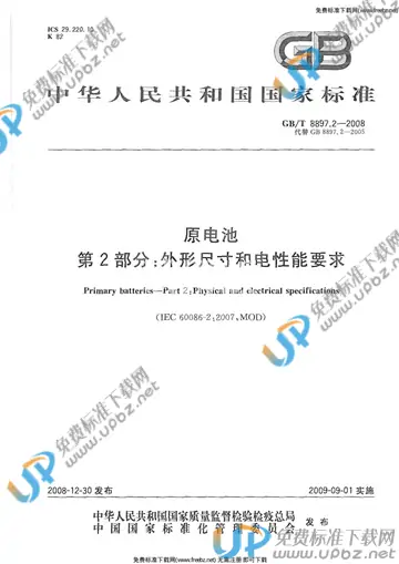 GB/T 8897.2-2008 免费下载