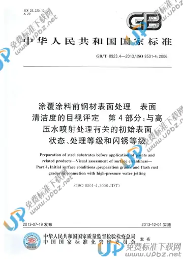 GB/T 8923.4-2013 免费下载