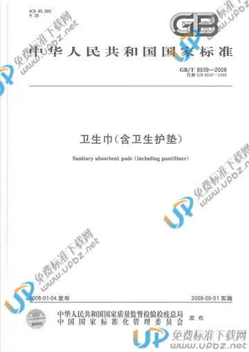 GB/T 8939-2008 免费下载