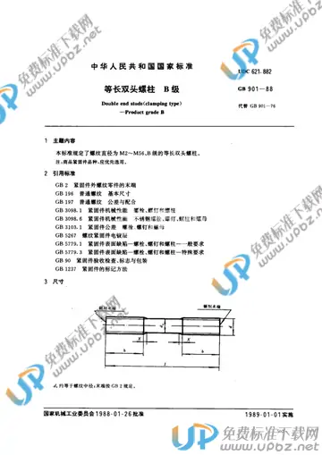 GB/T 901-1988 免费下载