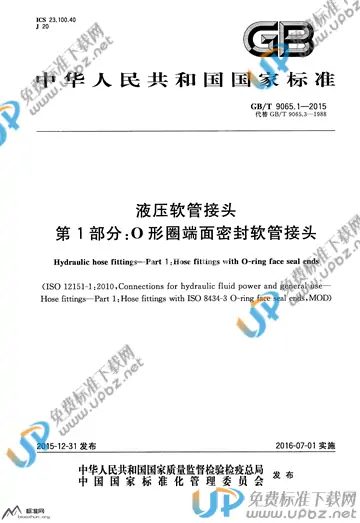 GB/T 9065.1-2015 免费下载