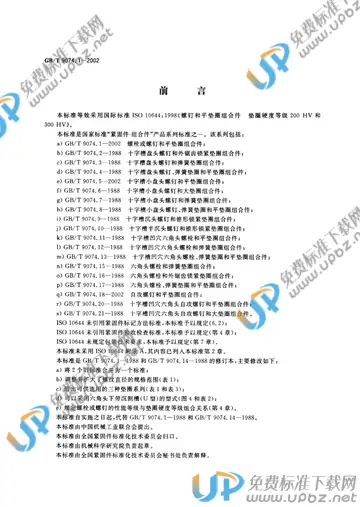 GB/T 9074.1-2002 免费下载