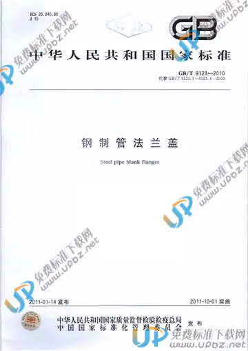 GB/T 9123-2010 免费下载