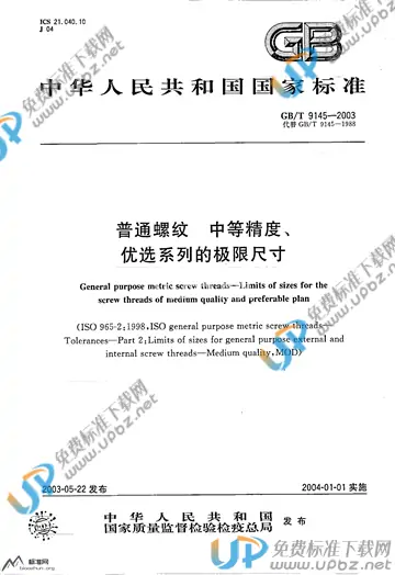 GB/T 9145-2003 免费下载