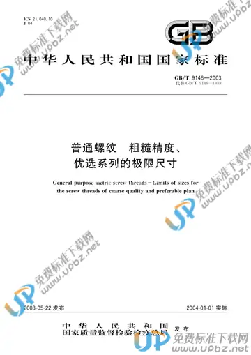 GB/T 9146-2003 免费下载