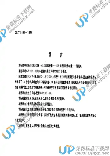 GB/T 9185-1996 免费下载