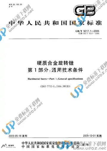 GB/T 9217.1-2005 免费下载