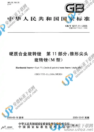 GB/T 9217.11-2005 免费下载