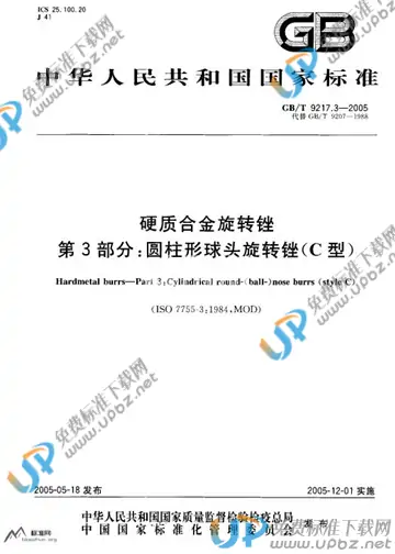 GB/T 9217.3-2005 免费下载