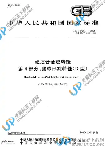 GB/T 9217.4-2005 免费下载