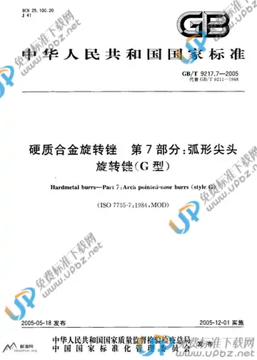 GB/T 9217.7-2005 免费下载