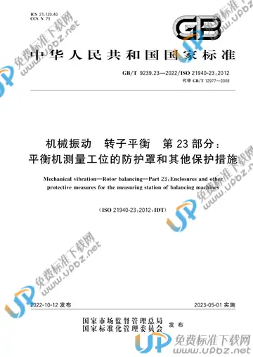 GB/T 9239.23-2022 免费下载