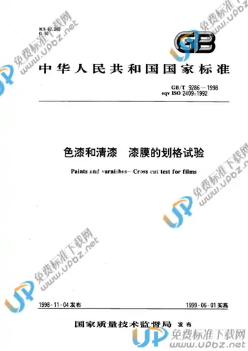 GB/T 9286-1998 免费下载