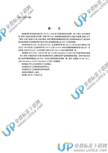 GB/T 9325-1996 免费下载