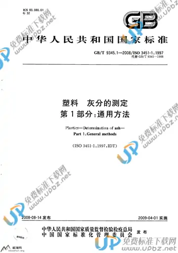 GB/T 9345.1-2008 免费下载