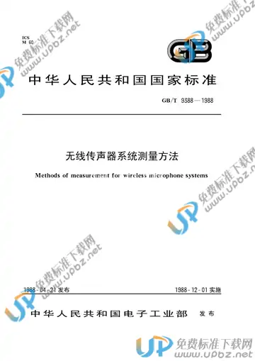 GB/T 9388-1988 免费下载