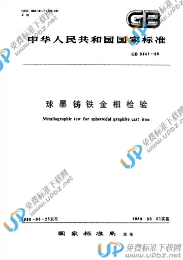 GB/T 9441-1988 免费下载