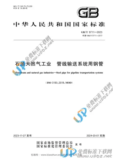 GB/T 9711-2023 免费下载