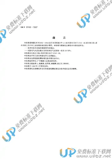 GB/T 9749-1997 免费下载