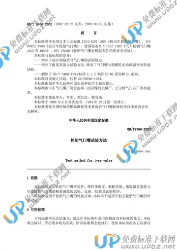 GB/T 9766-2002 免费下载