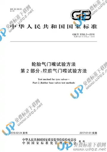 GB/T 9766.2-2016 免费下载