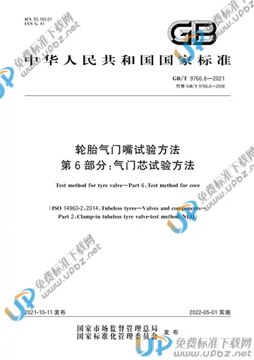 GB/T 9766.6-2021 免费下载